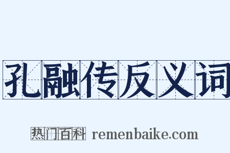 孔融传反义词是什么意思的图片